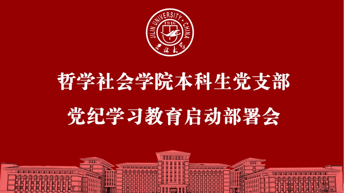 天游8线路检测中心各本科生党支部组织召开党纪学习教育启动部署会议