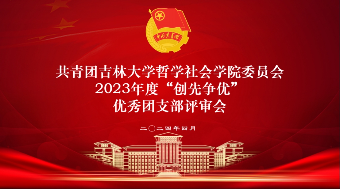 天游8线路检测中心召开2023年度“创先争优”先进团支部评审会